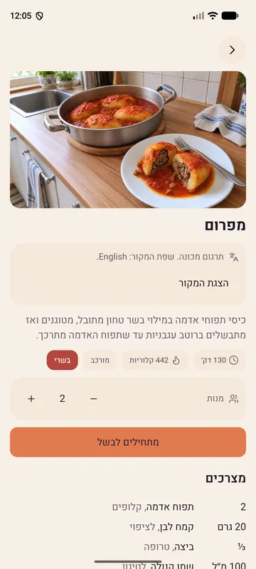 מסך מתכון באפליקציית בשלו